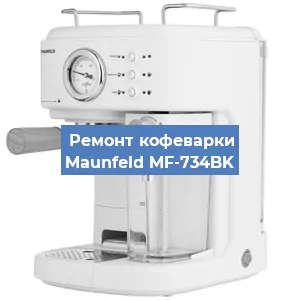 Замена дренажного клапана на кофемашине Maunfeld MF-734BK в Волгограде